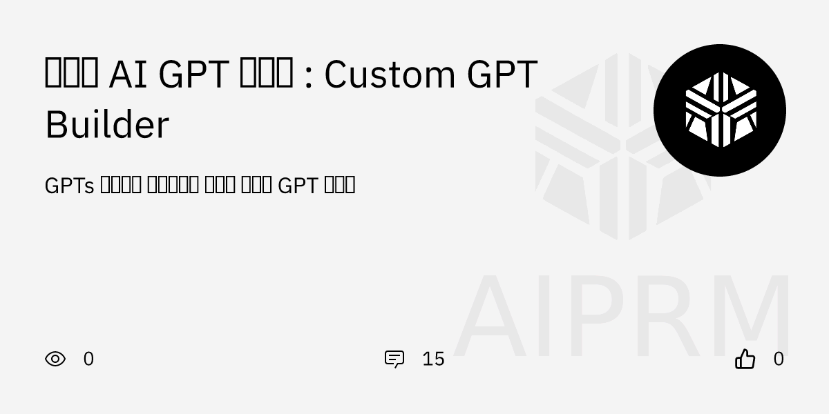 GPT "맞춤형 AI GPT 만들기 : Custom GPT Builder" - AIPRM for ChatGPT